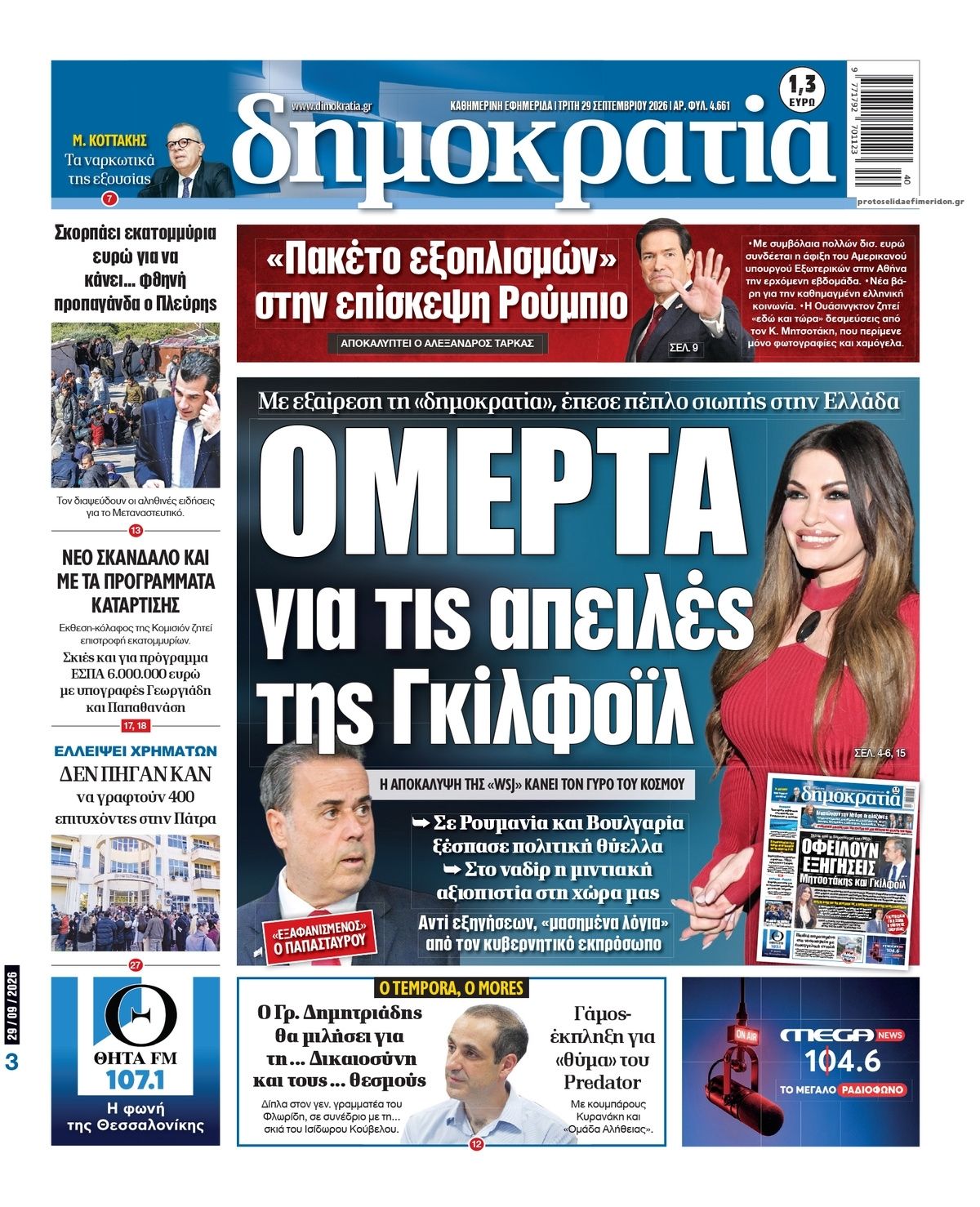 Πρωτοσέλιδο εφημερίδας Δημοκρατία 30/09/2026