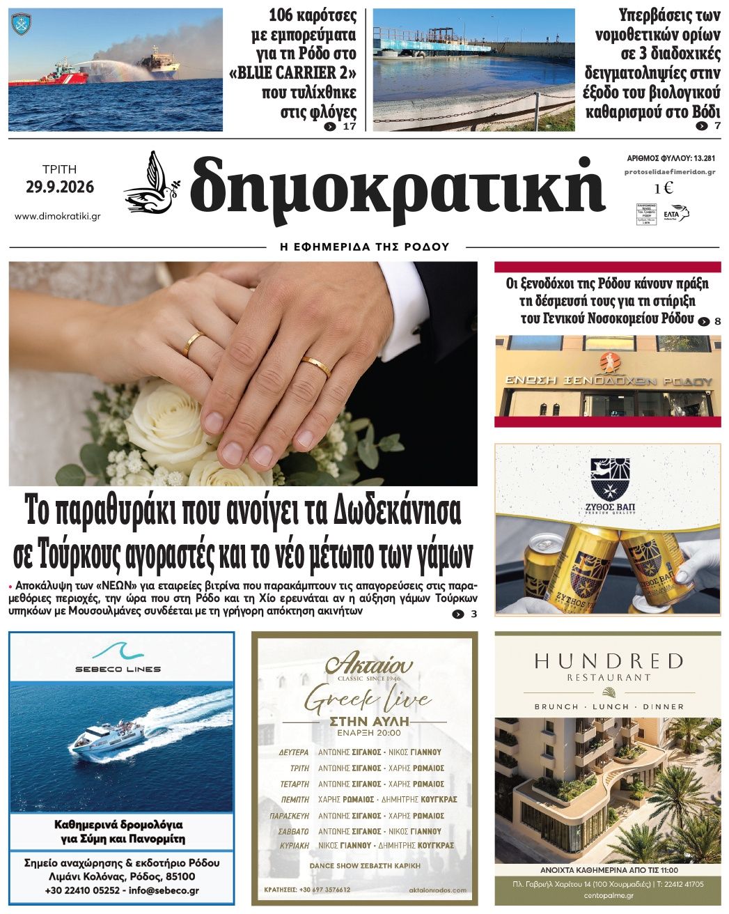 Πρωτοσέλιδο εφημερίδας Δημοκρατική 30/09/2026
