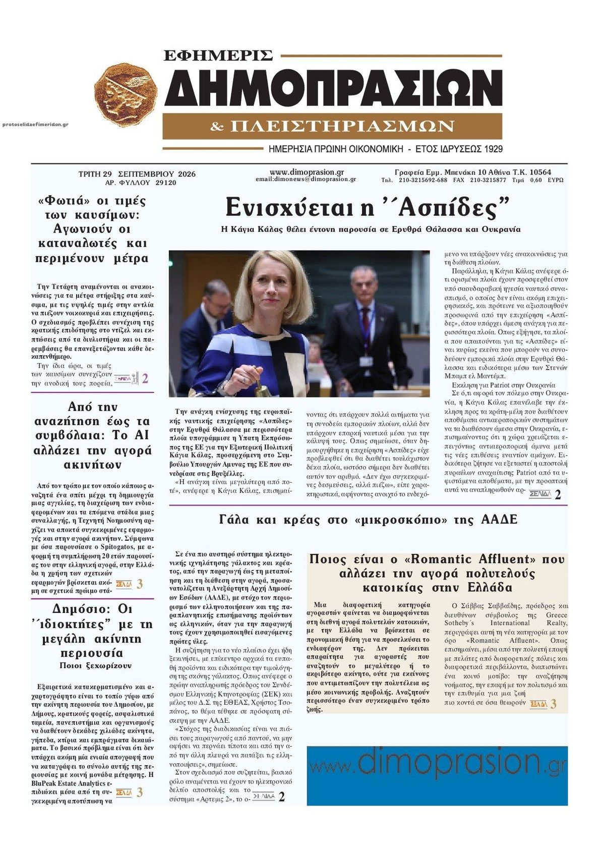 Πρωτοσέλιδο εφημερίδας Δημοπρασιών 30/09/2026