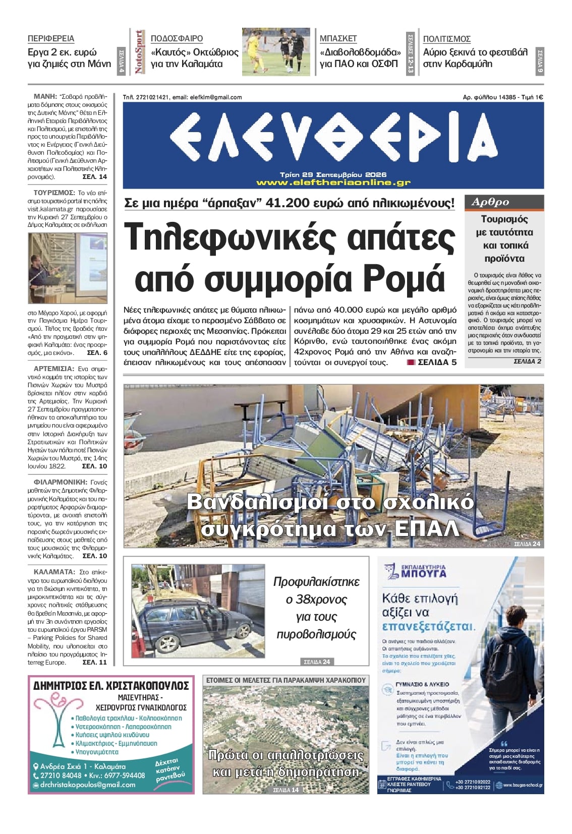 Πρωτοσέλιδο εφημερίδας Ελευθερία Καλαμάτας 30/09/2026
