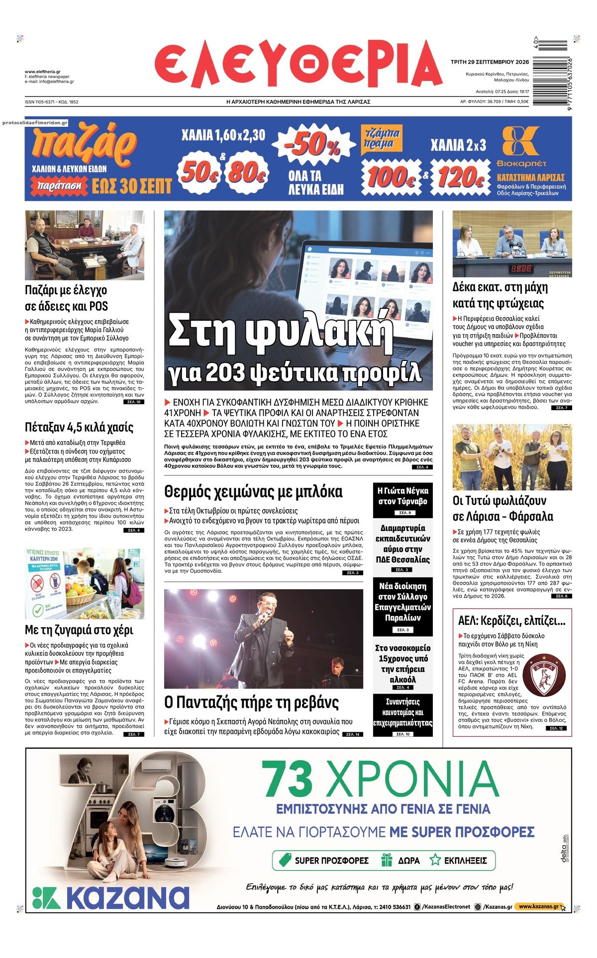 Πρωτοσέλιδο εφημερίδας Ελευθερία Λάρισσας 30/09/2026