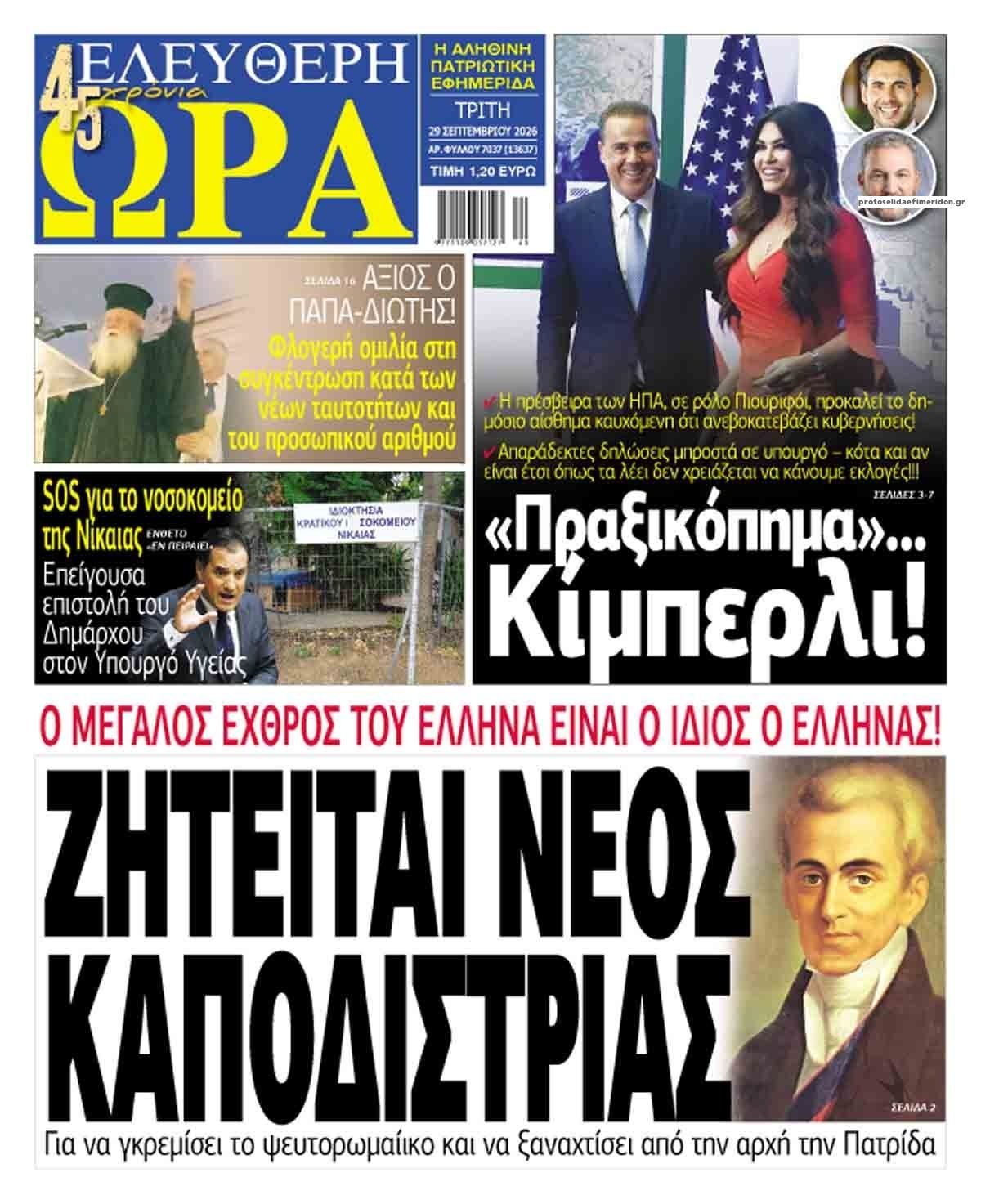 Πρωτοσέλιδο εφημερίδας Ελεύθερη Ώρα 30/09/2026
