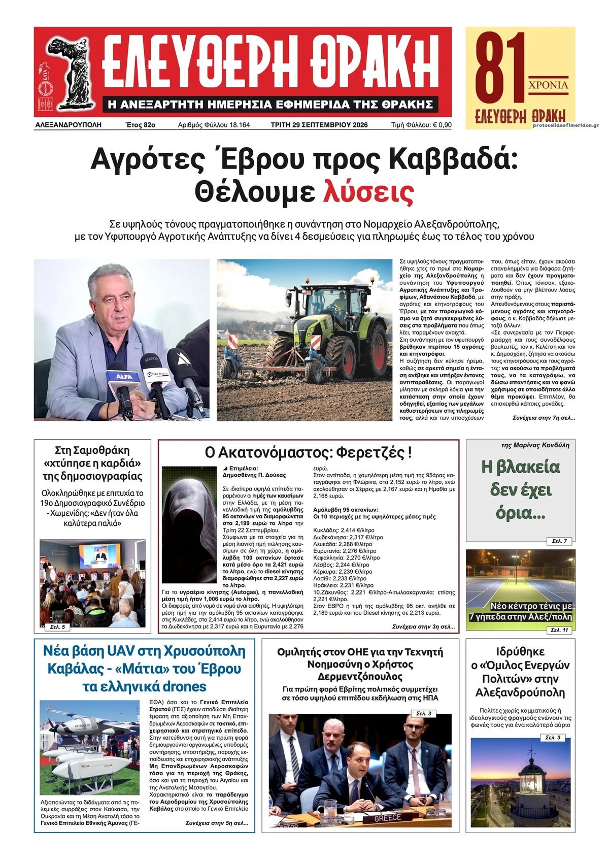Πρωτοσέλιδο εφημερίδας Ελεύθερη Θράκη 30/09/2026