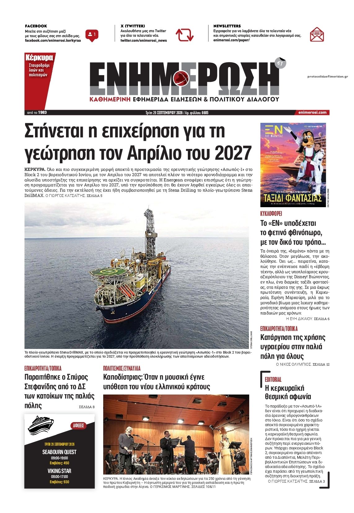 Πρωτοσέλιδο εφημερίδας Ενημέρωση Κέρκυρας 30/09/2026