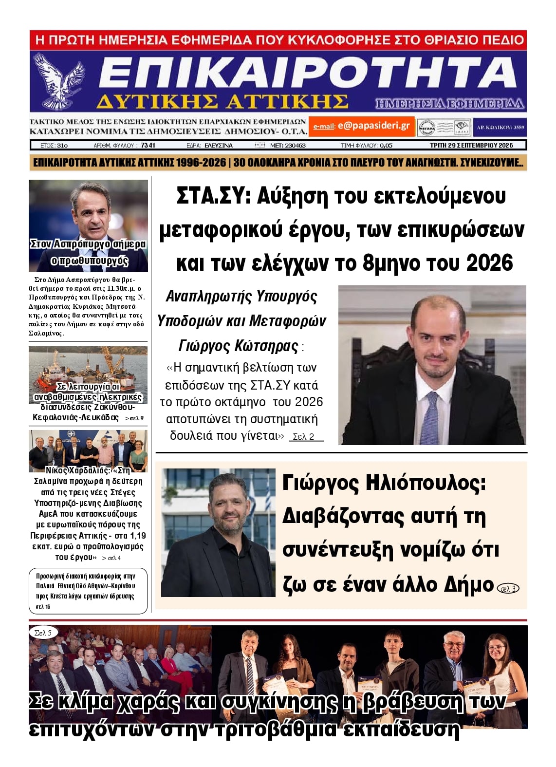 Πρωτοσέλιδο εφημερίδας Επικαιρότητα Δ. Α. 30/09/2026