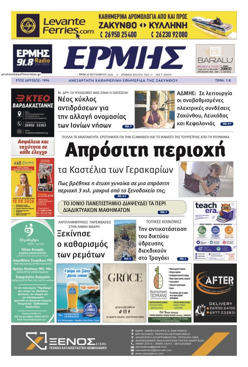 Πρωτοσέλιδο εφημερίδας Ερμής Ζακύνθου 30/09/2026