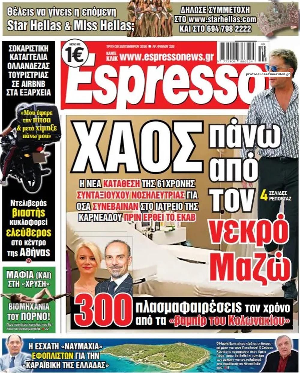 Πρωτοσέλιδο εφημερίδας Espresso 30/09/2026