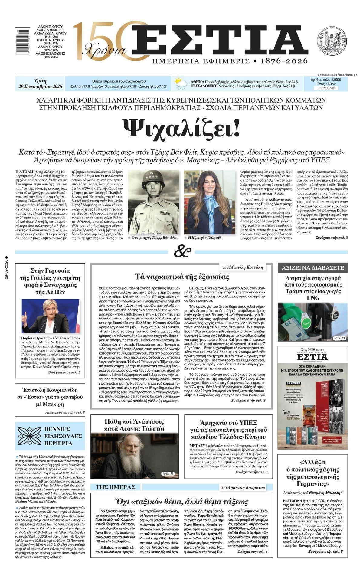 Πρωτοσέλιδο εφημερίδας Εστία 29/09/2026