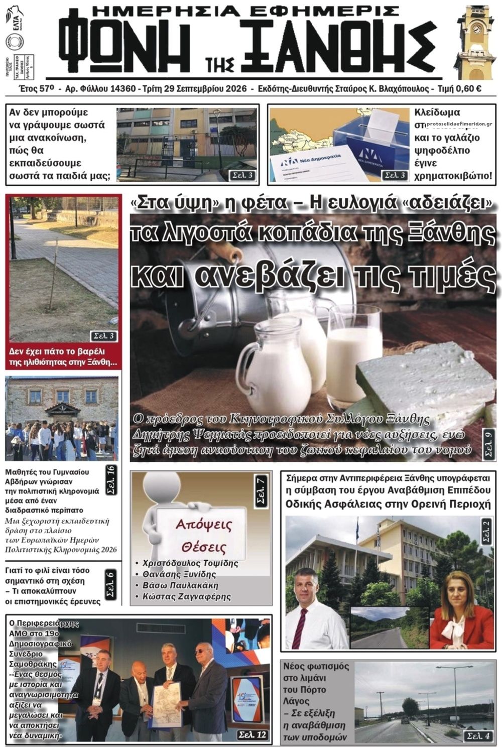 Πρωτοσέλιδο εφημερίδας Φωνή της Ξάνθης 30/09/2026