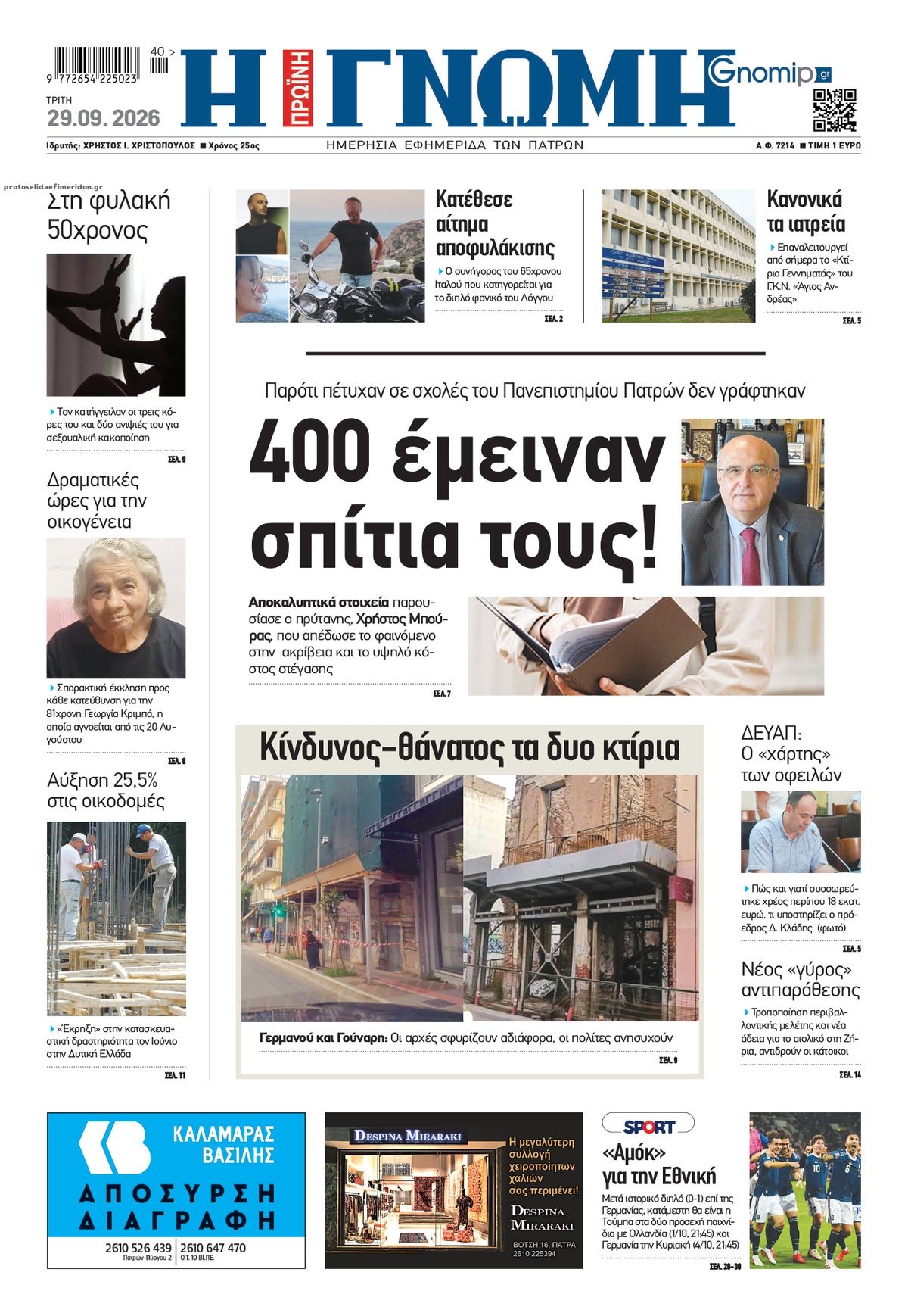 Πρωτοσέλιδο εφημερίδας Γνώμη της Πάτρας 30/09/2026