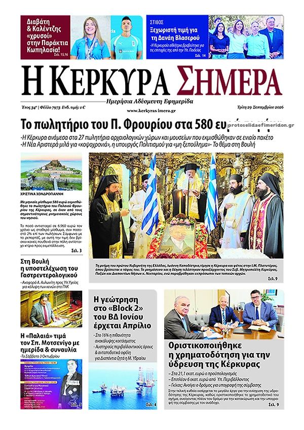 Πρωτοσέλιδο εφημερίδας Η Κέρκυρα Σήμερα 30/09/2026