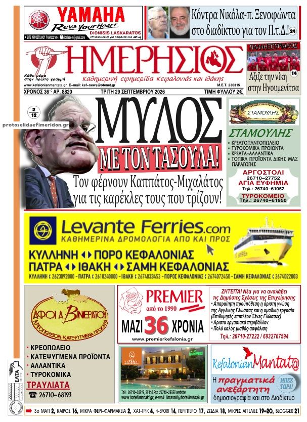 Πρωτοσέλιδο εφημερίδας  29/09/2026