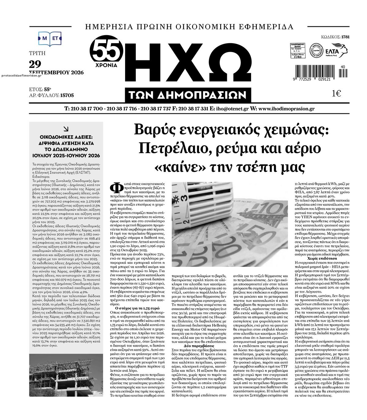 Πρωτοσέλιδο εφημερίδας Ηχώ 30/09/2026