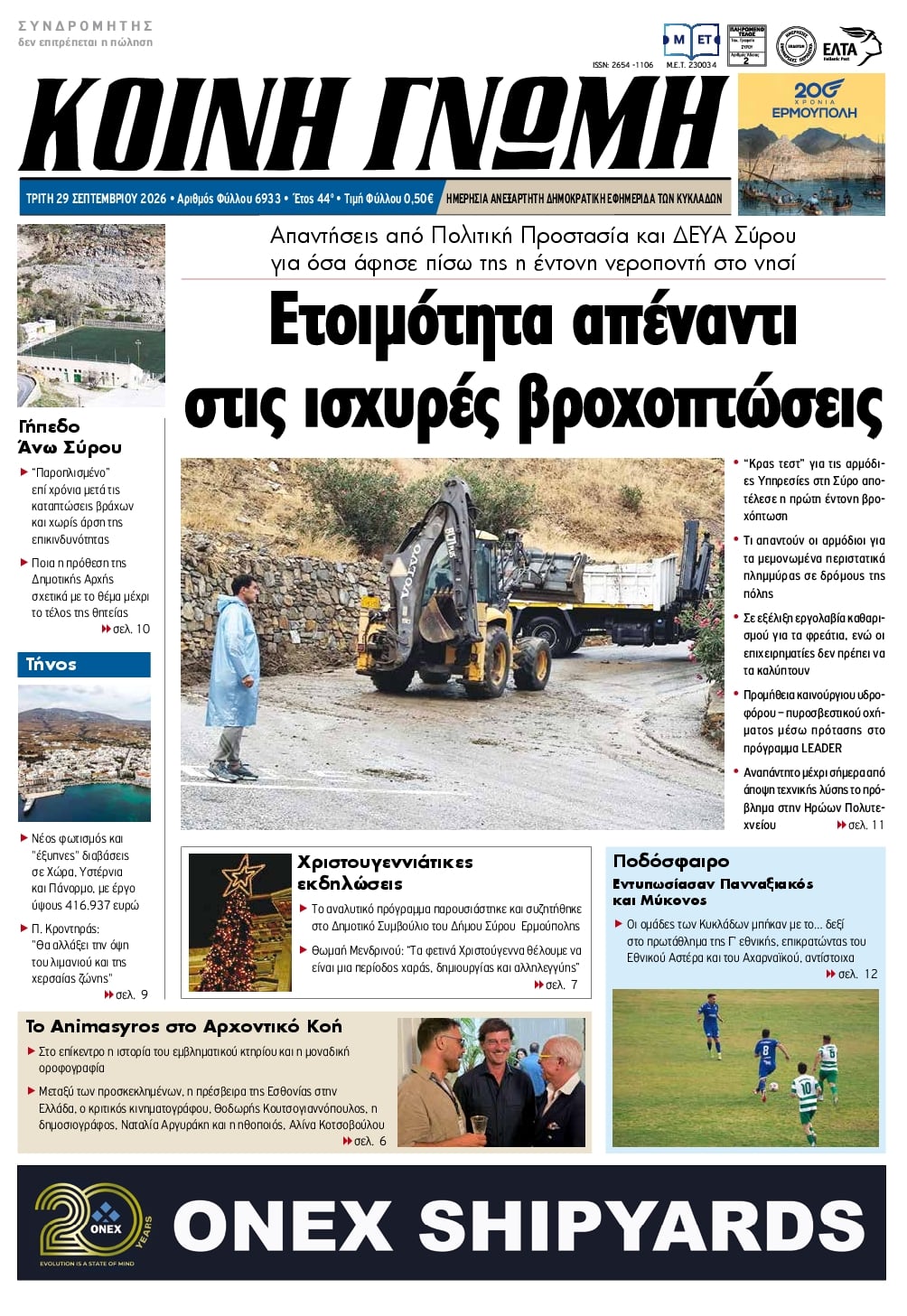 Πρωτοσέλιδο εφημερίδας Κοινή Γνώμη Κυκλάδων 30/09/2026