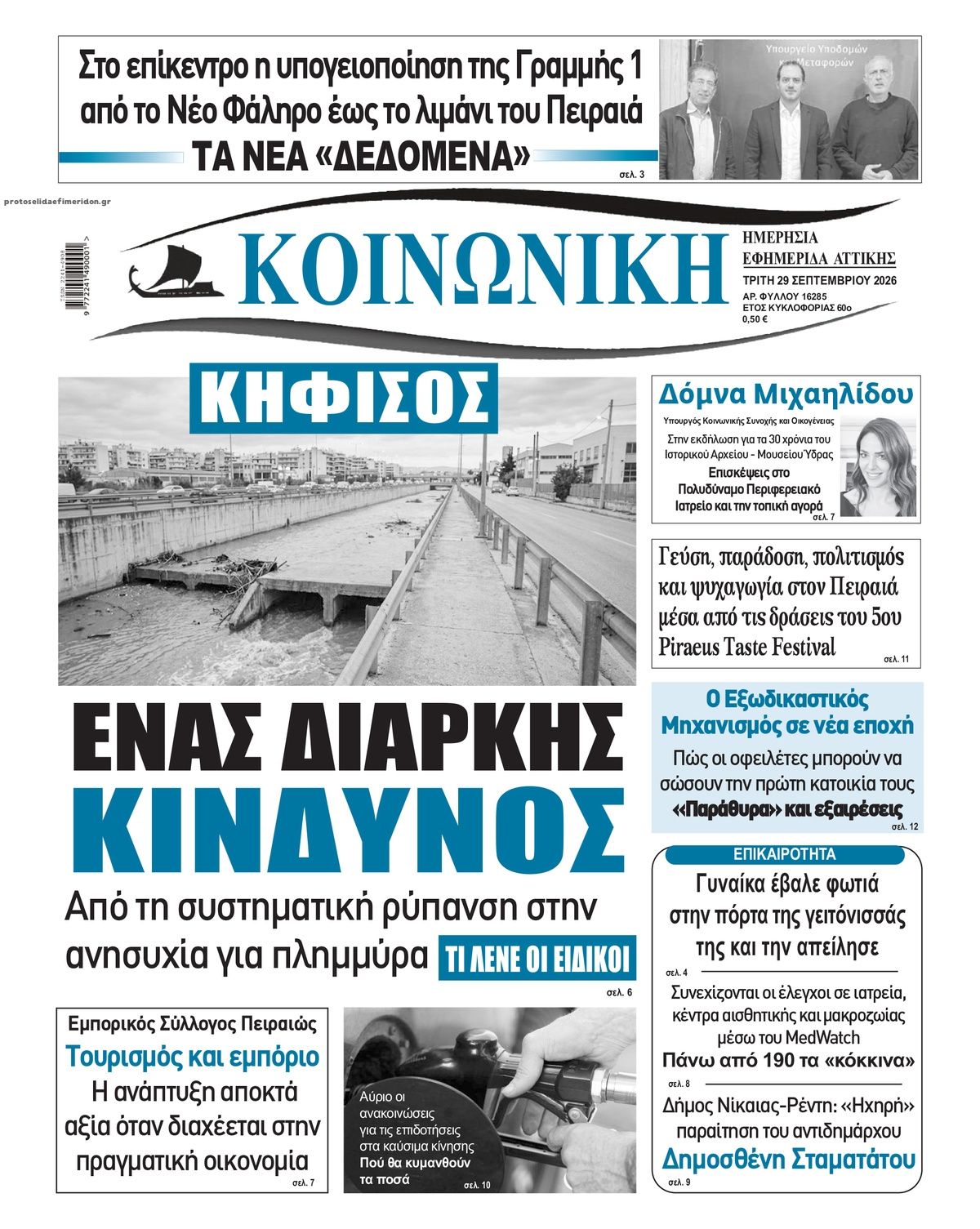 Πρωτοσέλιδο εφημερίδας Κοινωνική 30/09/2026