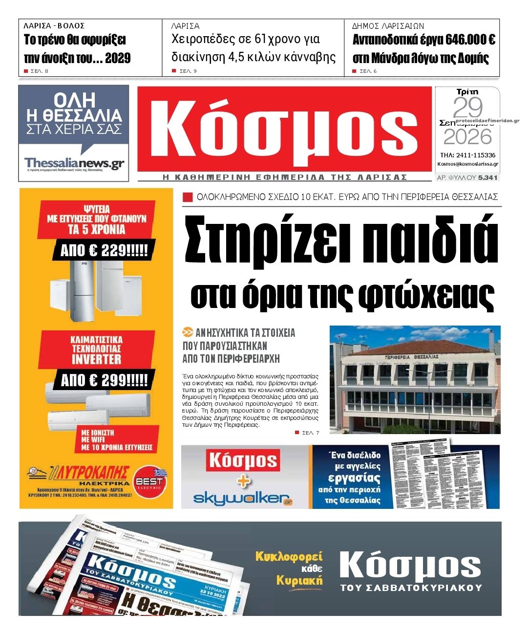 Πρωτοσέλιδο εφημερίδας Κόσμος 30/09/2026
