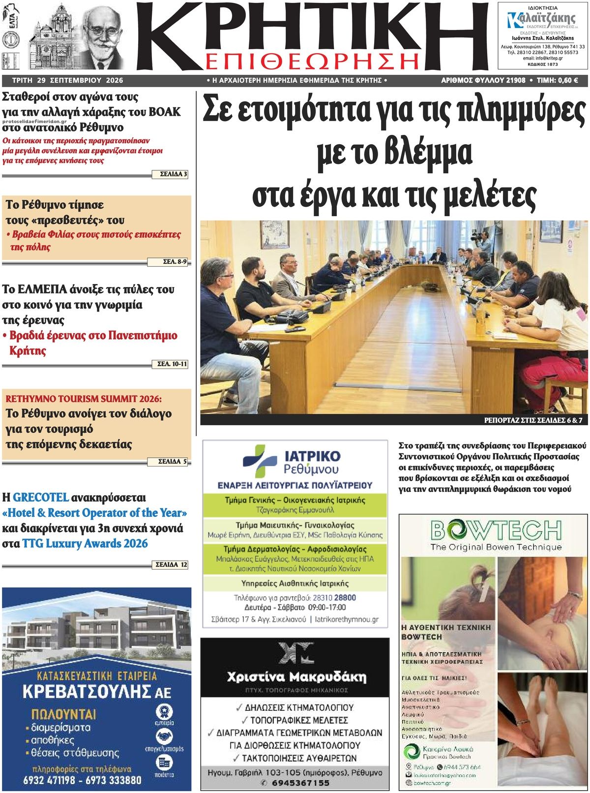 Πρωτοσέλιδο εφημερίδας Κρητική Επιθεώρηση 30/09/2026