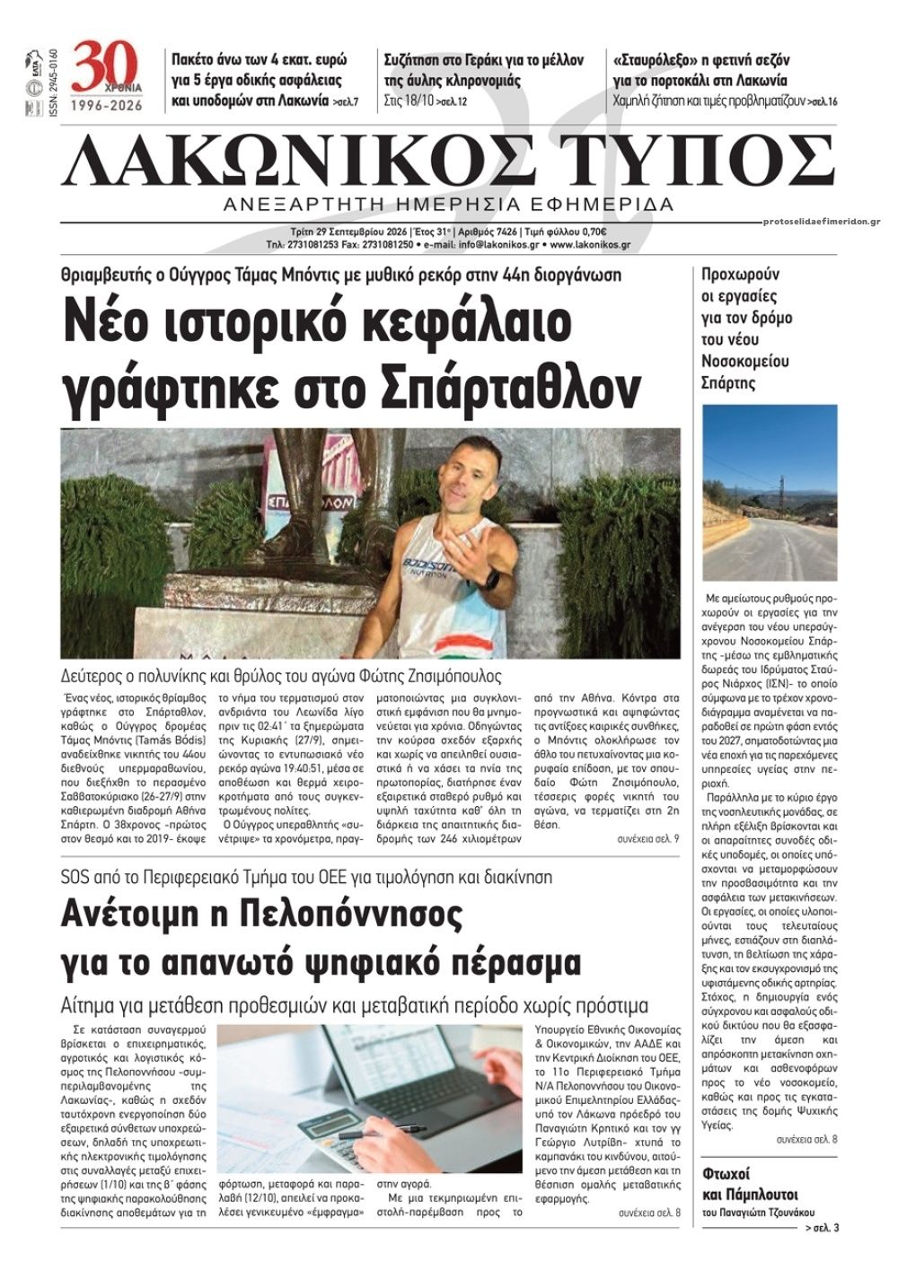 Πρωτοσέλιδο εφημερίδας Λακωνικός Τύπος 30/09/2026