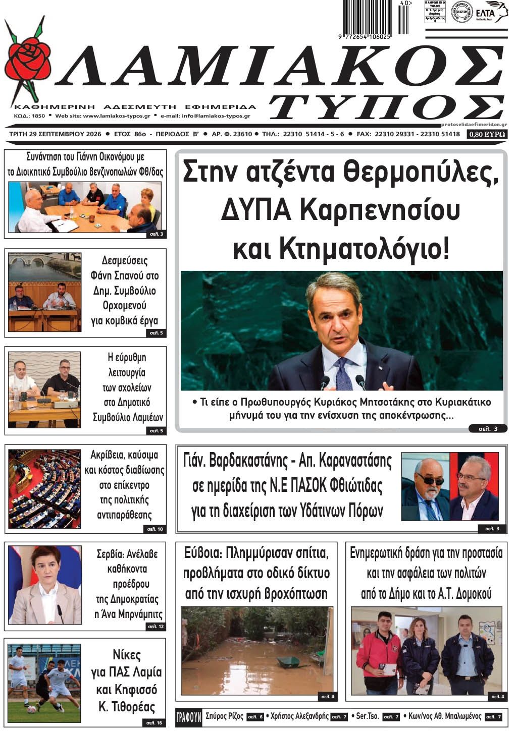 Πρωτοσέλιδο εφημερίδας Λαμιακός Τύπος 30/09/2026