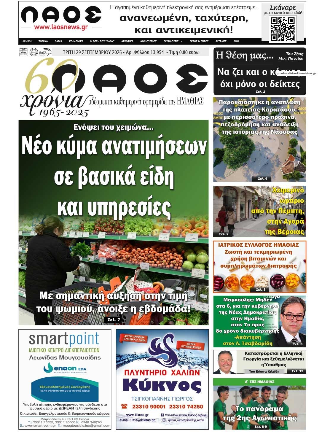 Πρωτοσέλιδο εφημερίδας Λαός Βέροιας 30/09/2026