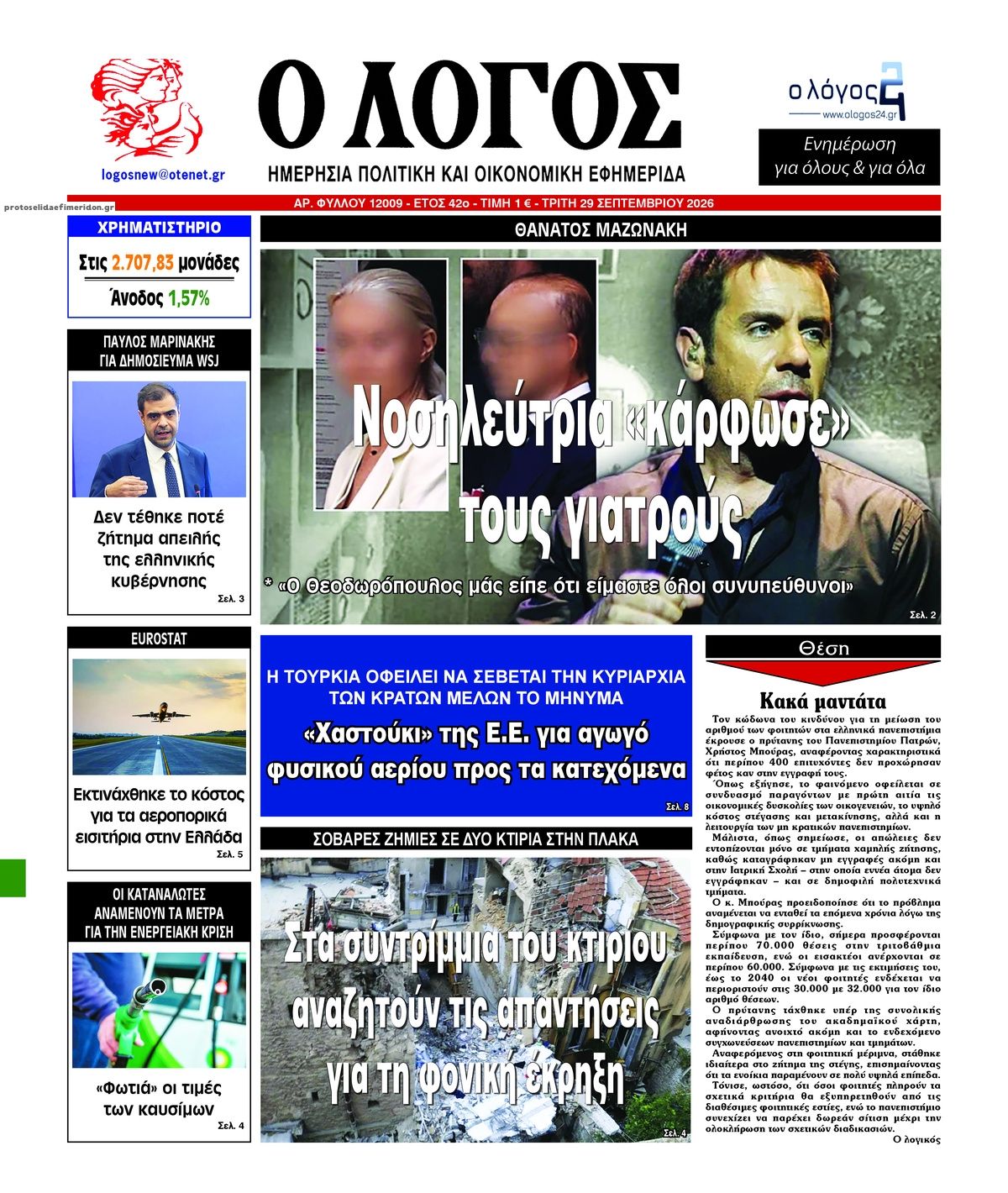 Πρωτοσέλιδο εφημερίδας Λόγος 29/09/2026