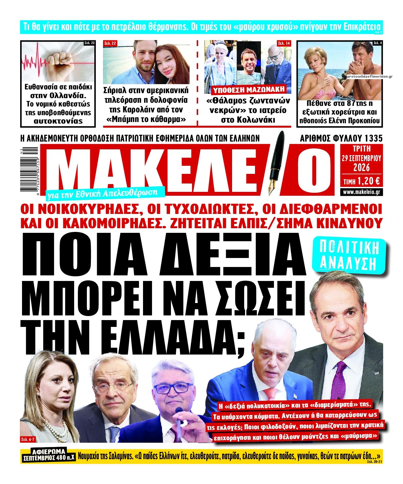 Πρωτοσέλιδο εφημερίδας Μακελειό 30/09/2026