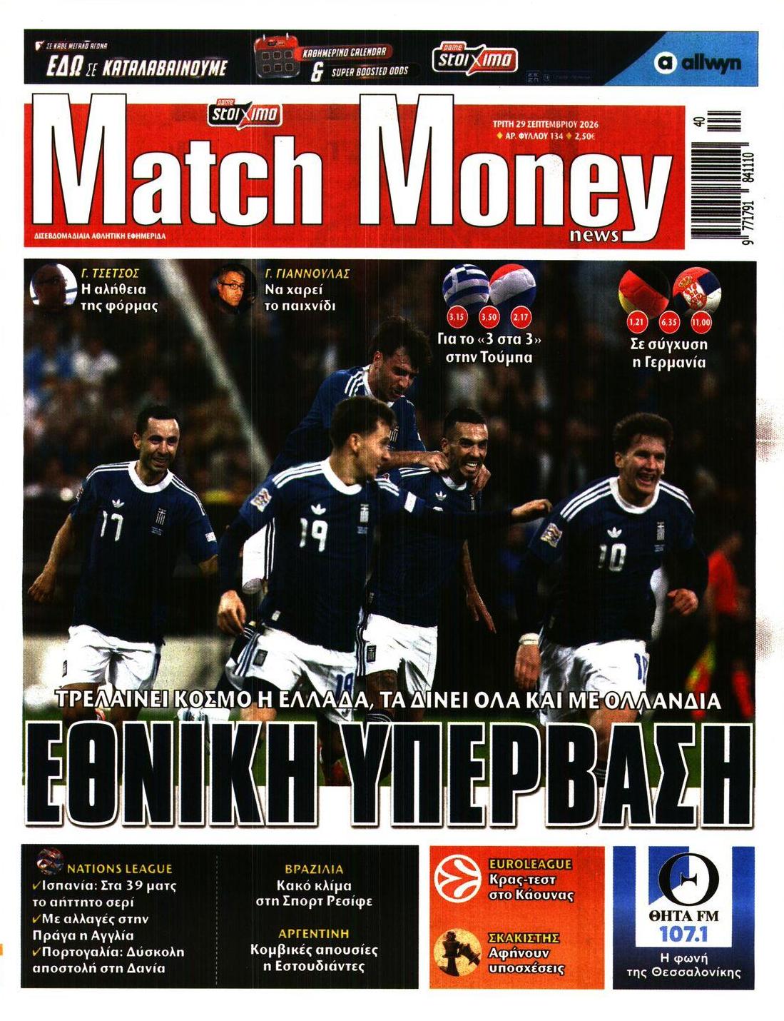 Πρωτοσέλιδο εφημερίδας Matchmoney 30/09/2026