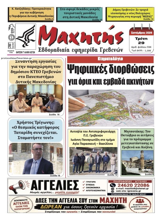 Πρωτοσέλιδο εφημερίδας Μαχητής Γρεβενών 30/09/2026