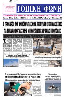 Τοπική Φωνή Πρέβεζας