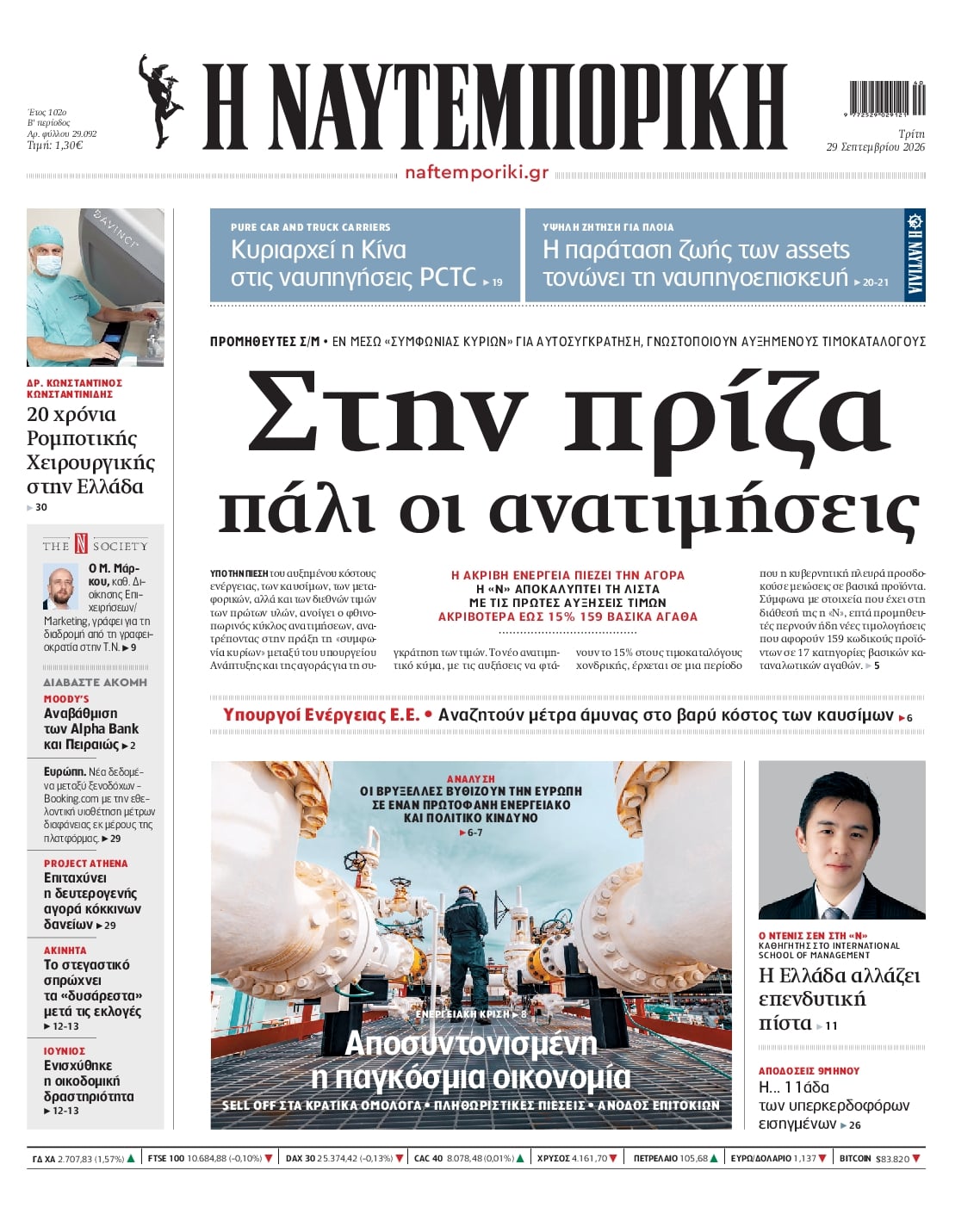 Πρωτοσέλιδο εφημερίδας Ναυτεμπορική 30/09/2026