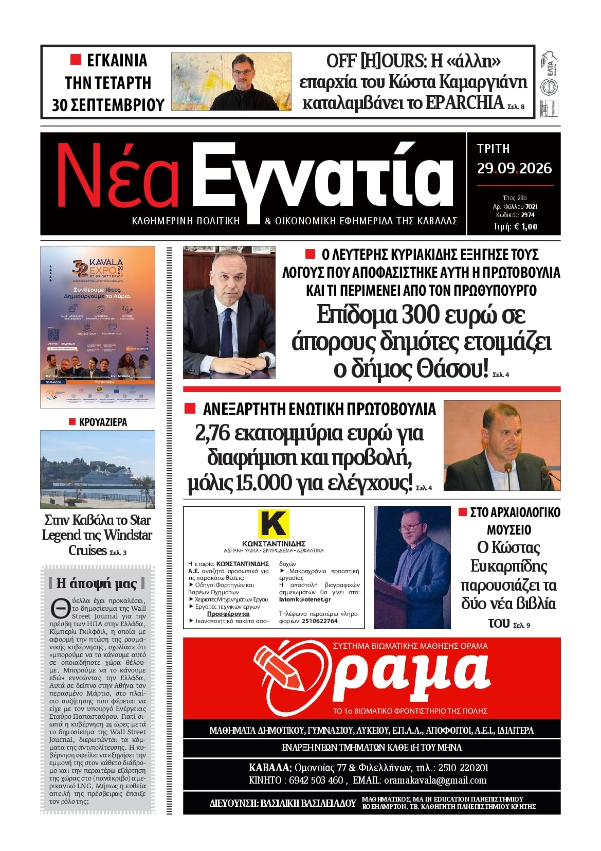 Πρωτοσέλιδο εφημερίδας Νέα Εγνατία 30/09/2026