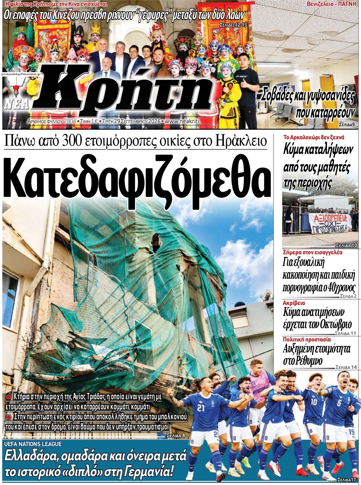 Πρωτοσέλιδο εφημερίδας Νέα Κρήτη 30/09/2026