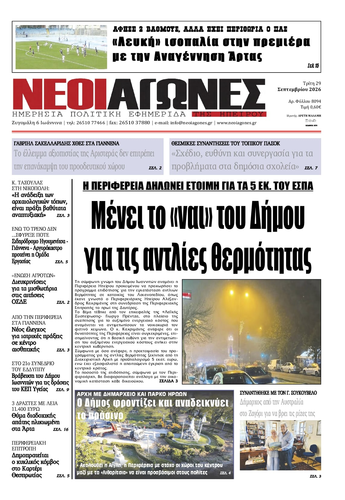 Πρωτοσέλιδο εφημερίδας Νέοι Αγώνες 30/09/2026