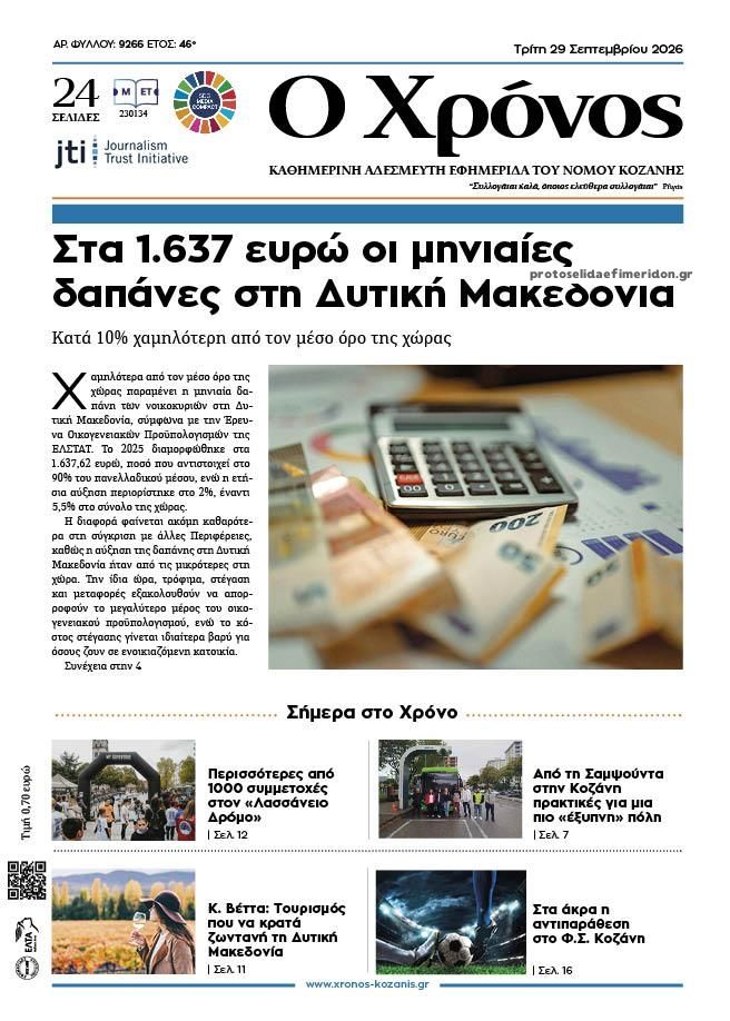 Πρωτοσέλιδο εφημερίδας Ο Χρόνος Κοζάνης 30/09/2026