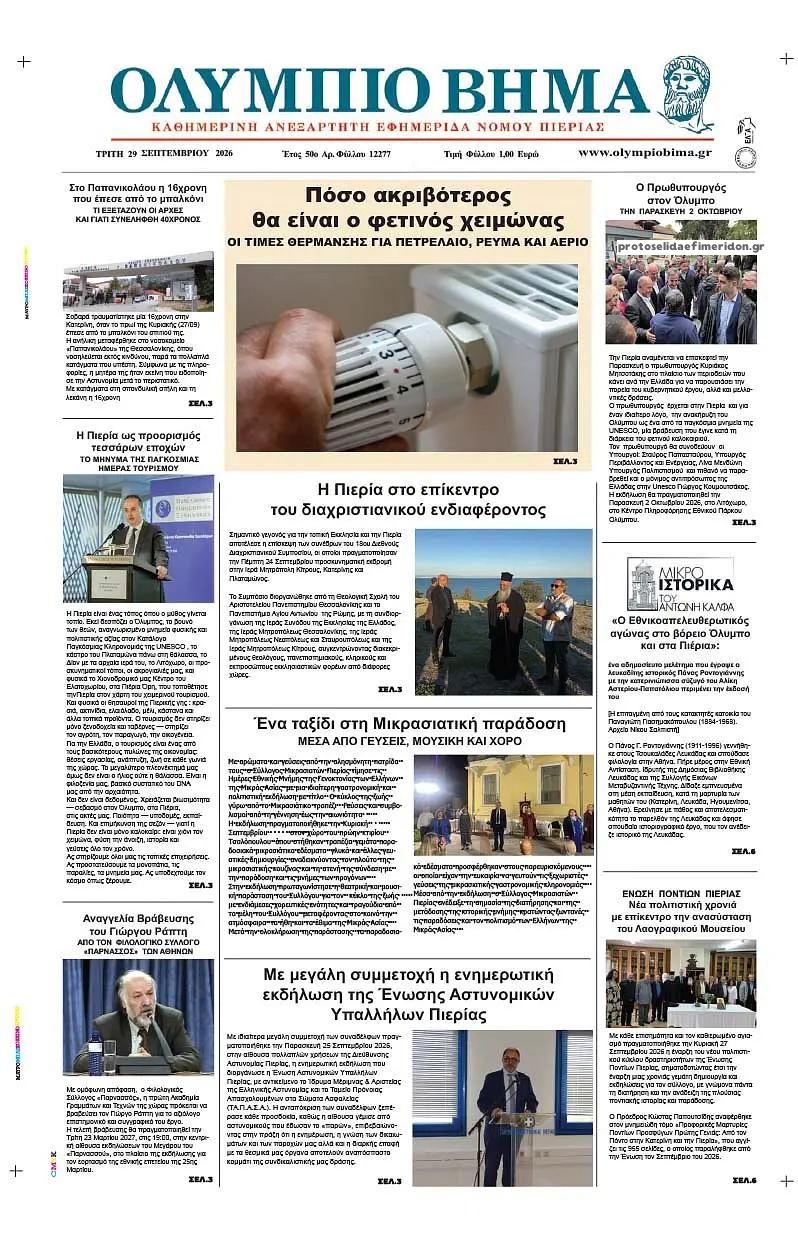 Πρωτοσέλιδο εφημερίδας Ολύμπιο Βήμα 30/09/2026