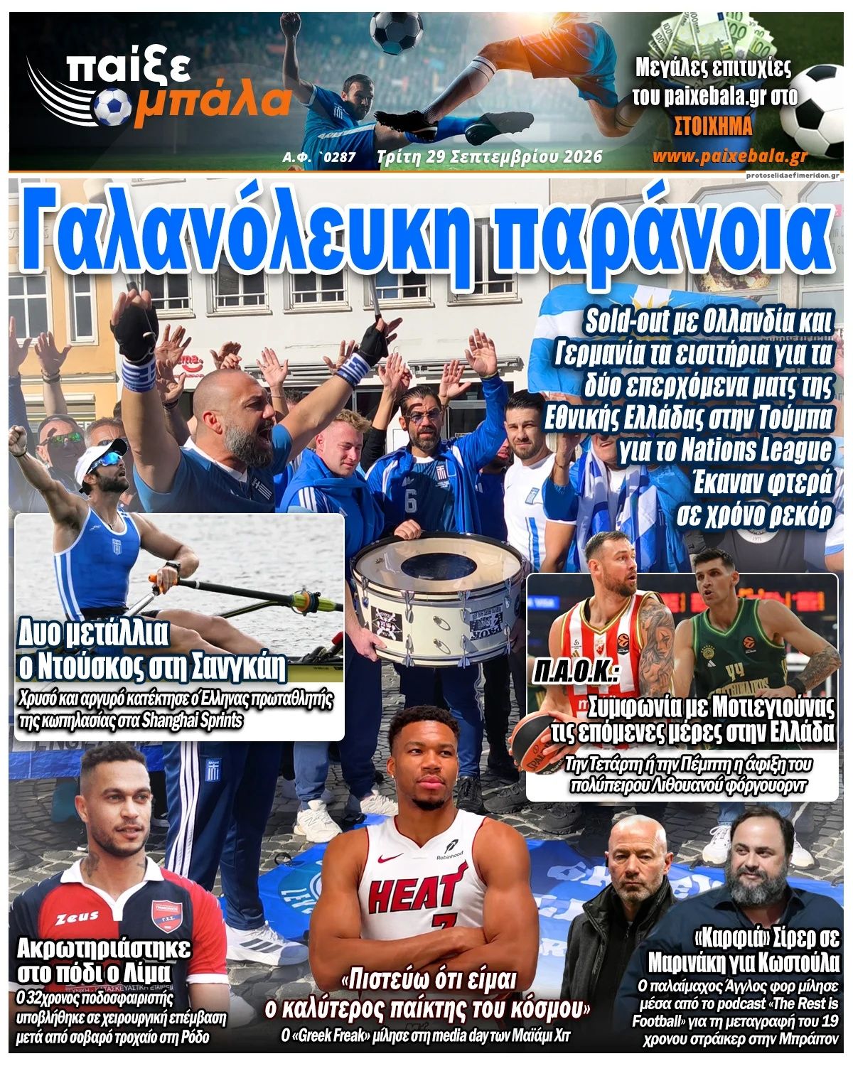 Πρωτοσέλιδο εφημερίδας Παίξε Μπάλα 30/09/2026