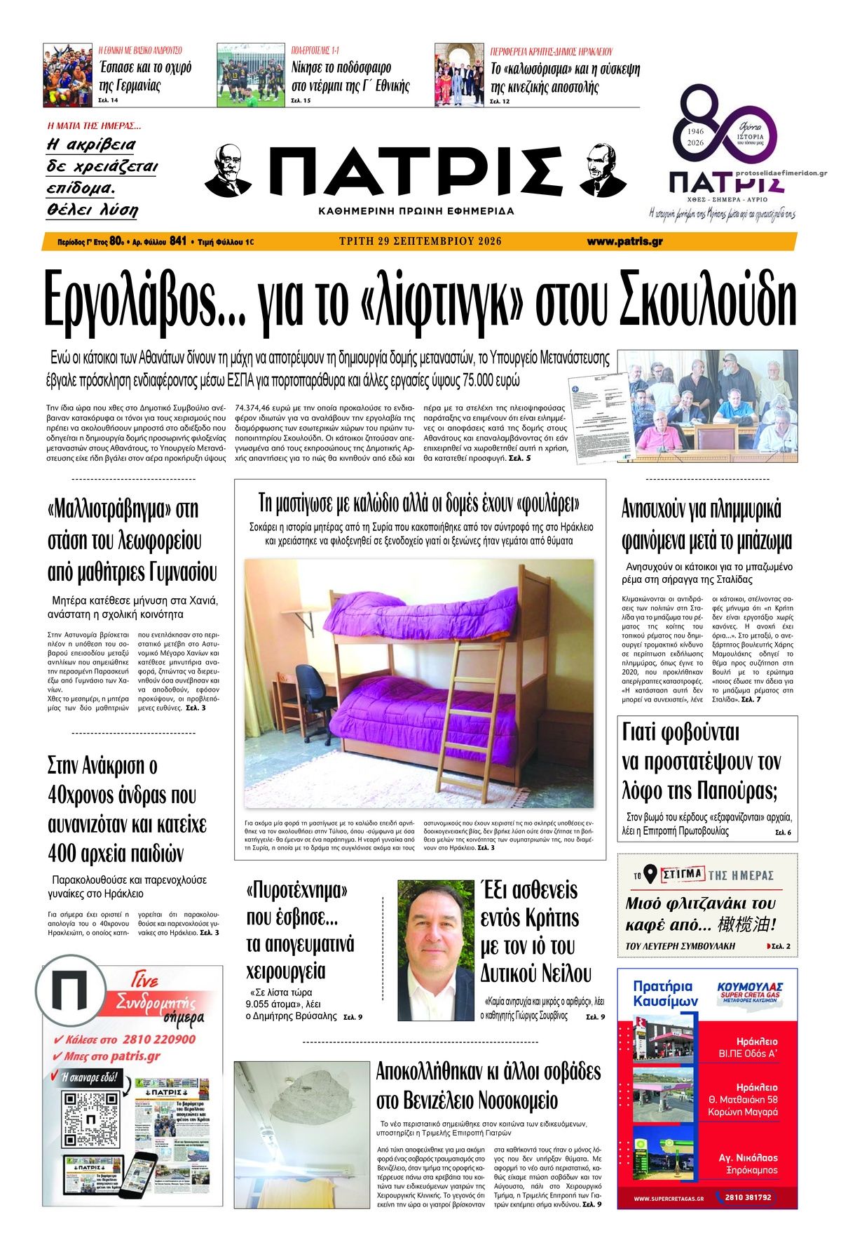 Πρωτοσέλιδο εφημερίδας  29/09/2026