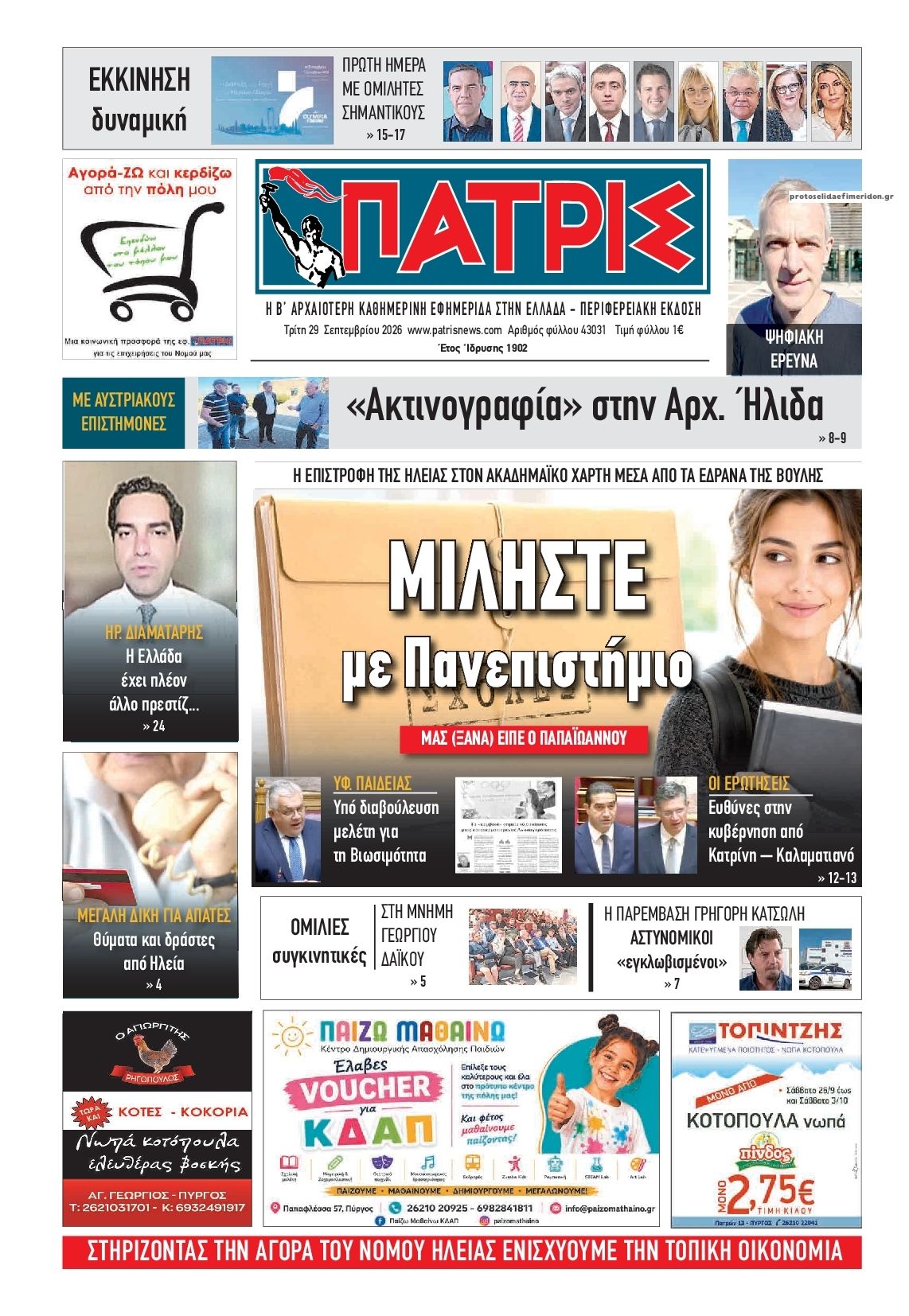 Πρωτοσέλιδο εφημερίδας Πατρις Ηλείας 30/09/2026