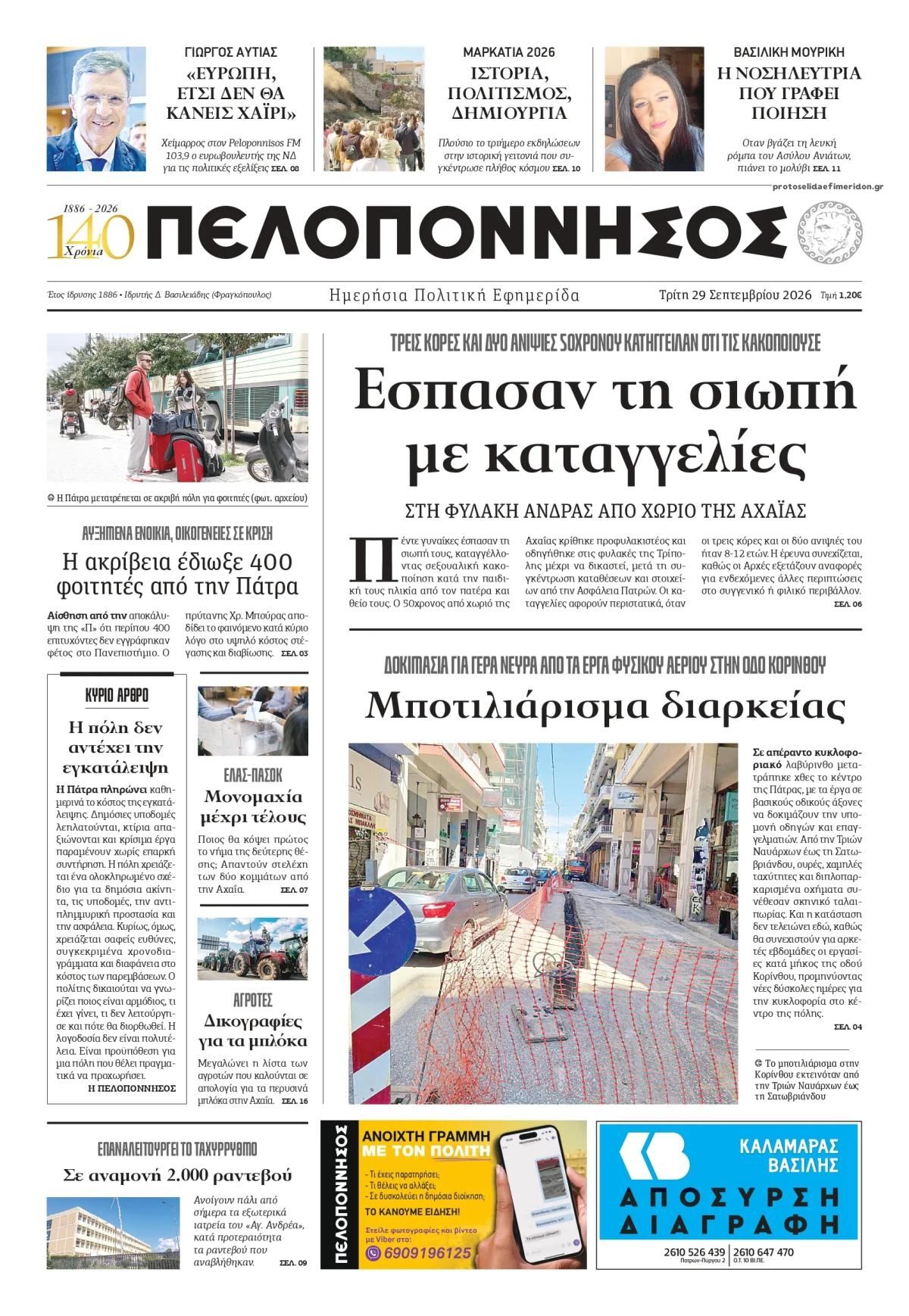 Πρωτοσέλιδο εφημερίδας Πελοπόννησος 30/09/2026