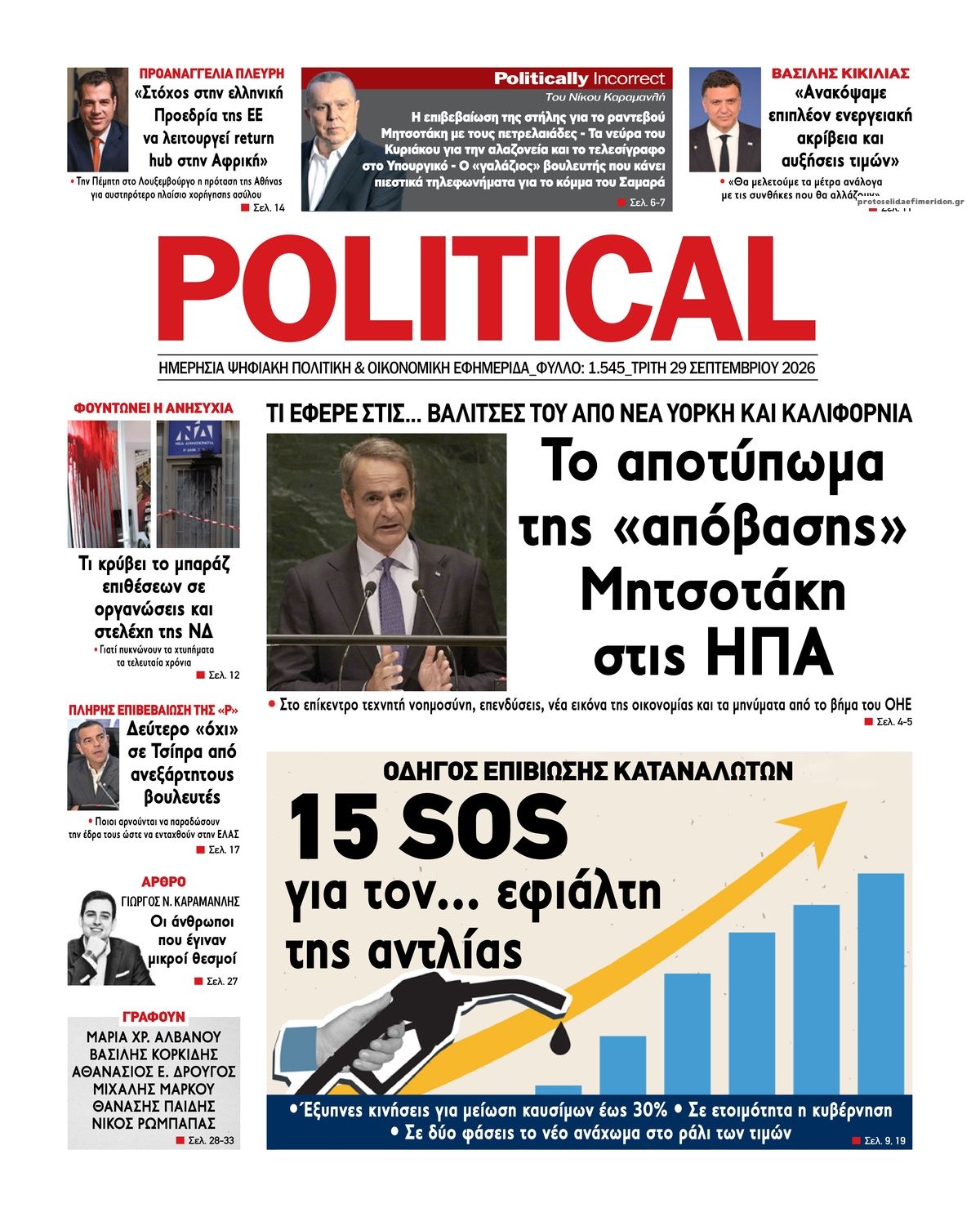 Πρωτοσέλιδο εφημερίδας Political 30/09/2026