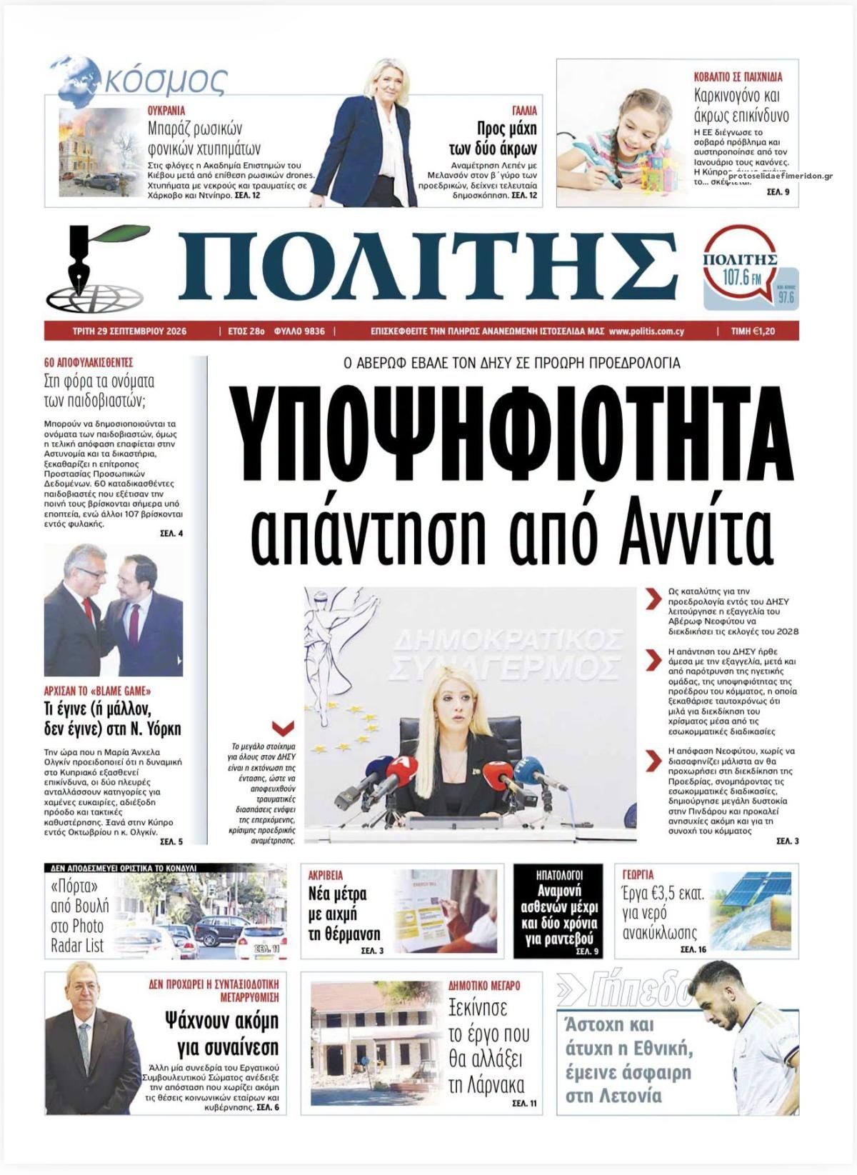 Πρωτοσέλιδο εφημερίδας Πολίτης Κύπρου 29/09/2026