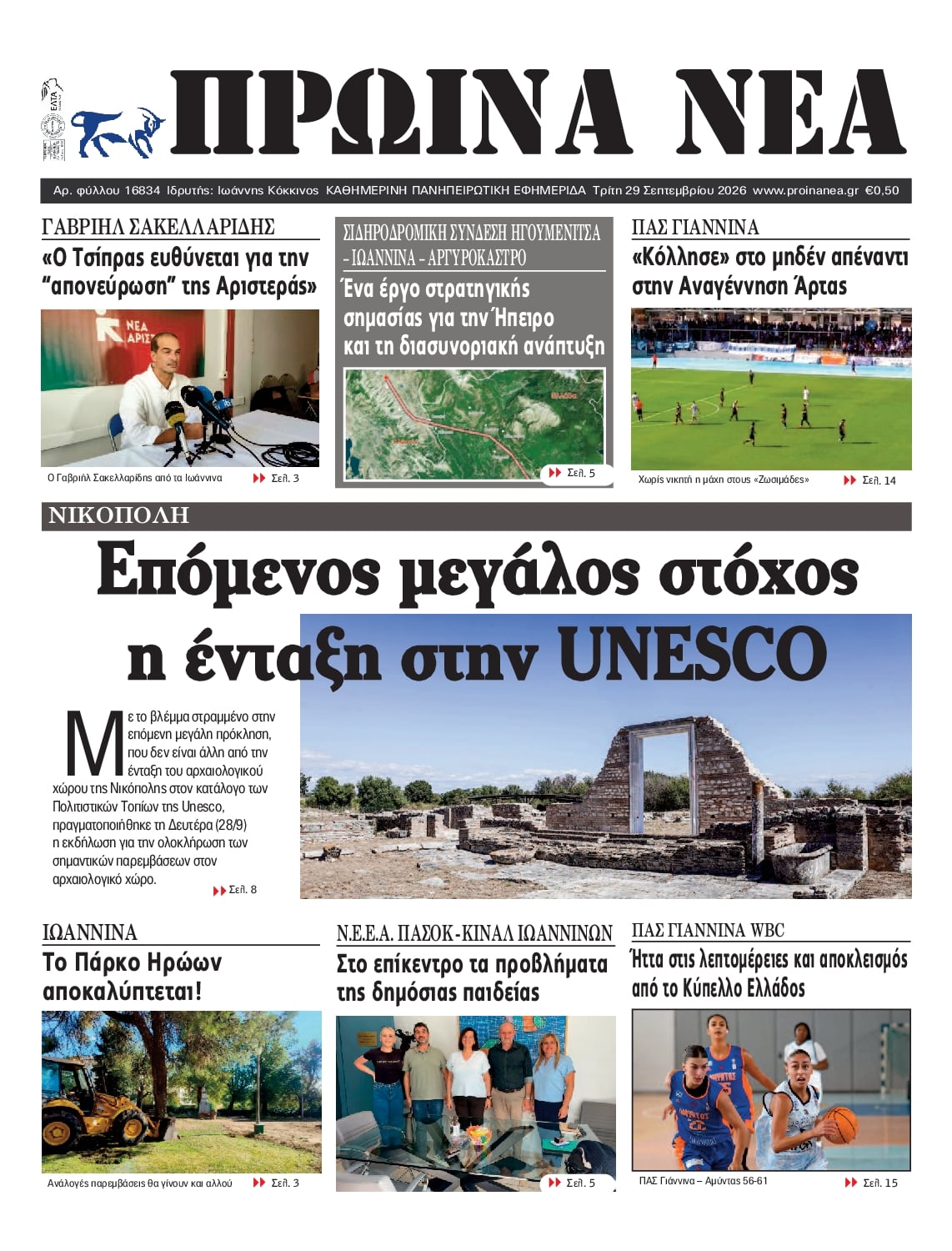 Πρωτοσέλιδο εφημερίδας Πρωινά Νέα Ιωαννίνων 30/09/2026