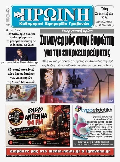 Πρωτοσέλιδο εφημερίδας Πρωινή Γρεβενών 30/09/2026