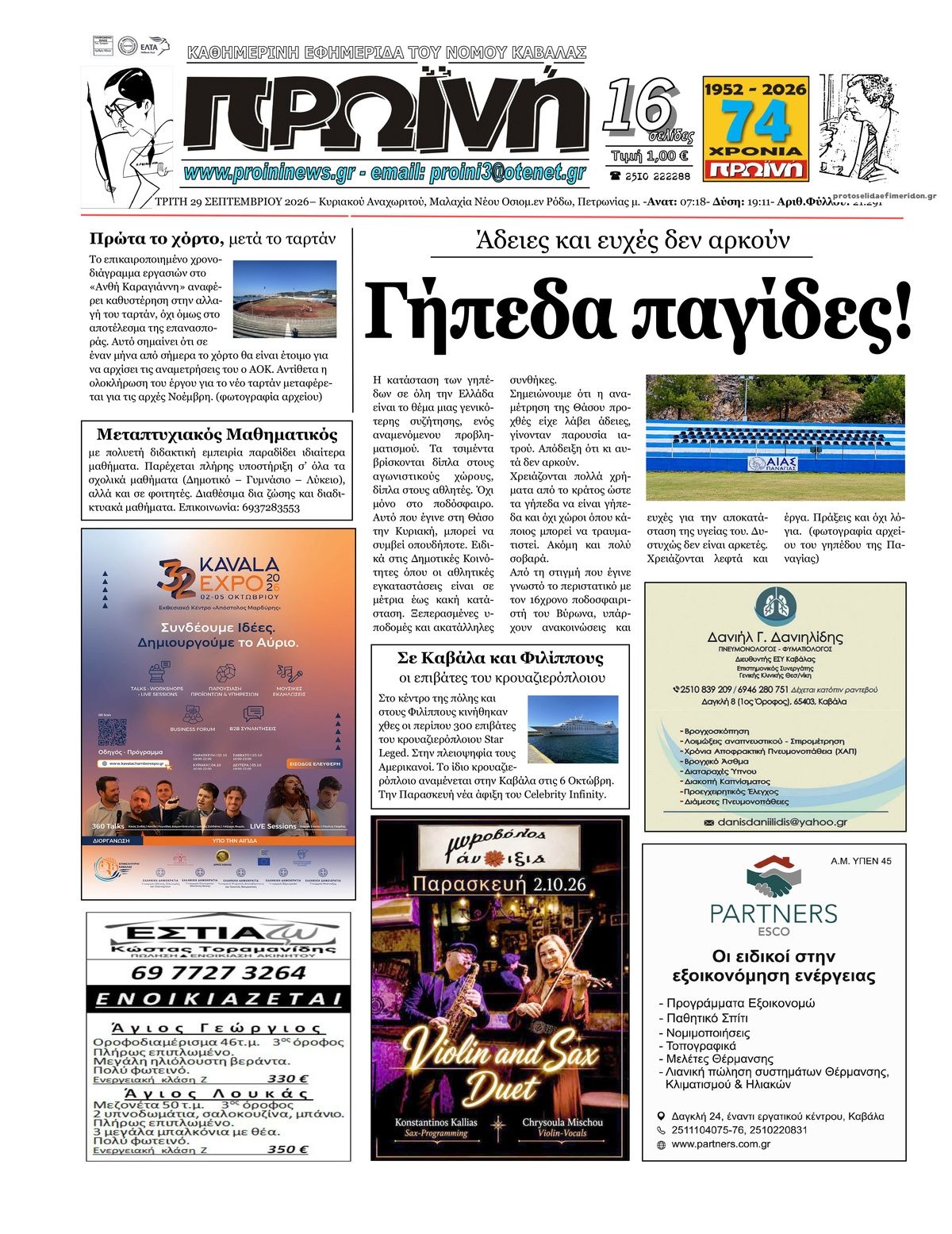 Πρωτοσέλιδο εφημερίδας Πρωινή Καβάλας 30/09/2026