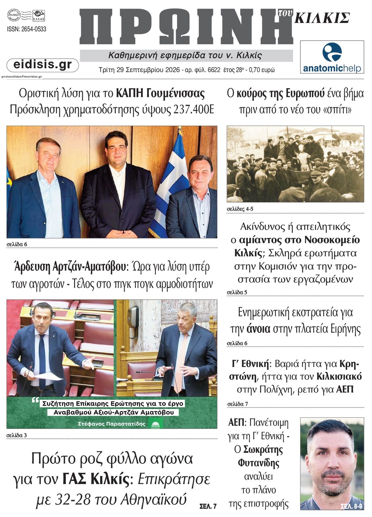 Πρωτοσέλιδο εφημερίδας Πρωινή Κιλκίς 30/09/2026