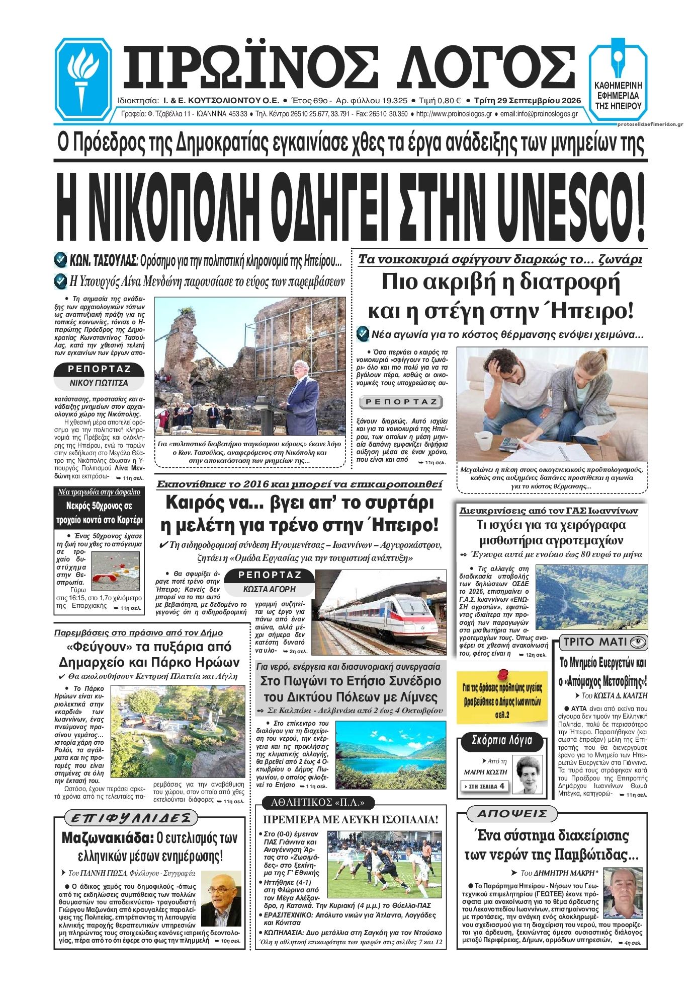 Πρωτοσέλιδο εφημερίδας Πρωινός λόγος Ιωαννίνων 30/09/2026