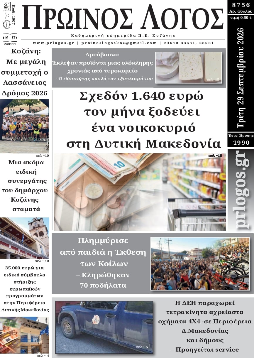 Πρωτοσέλιδο εφημερίδας Πρωινός λόγος Κοζάνης 30/09/2026