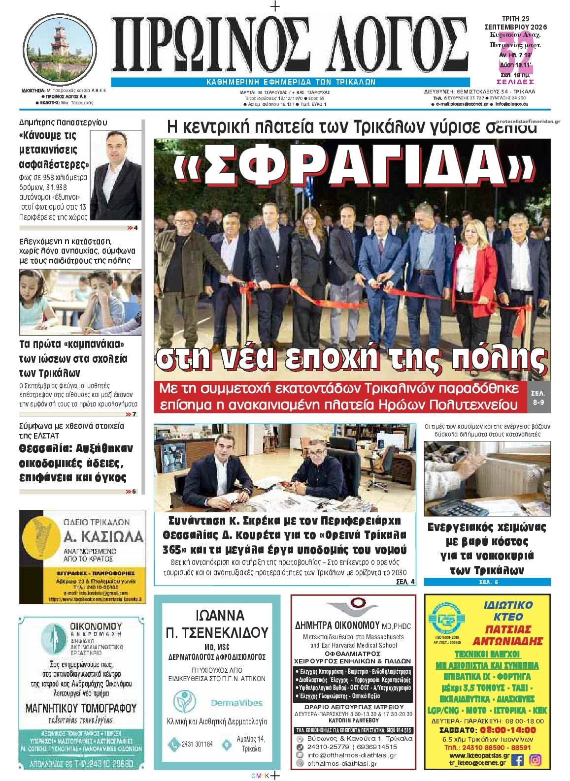 Πρωτοσέλιδο εφημερίδας Πρωινός λόγος Τρικάλων 30/09/2026