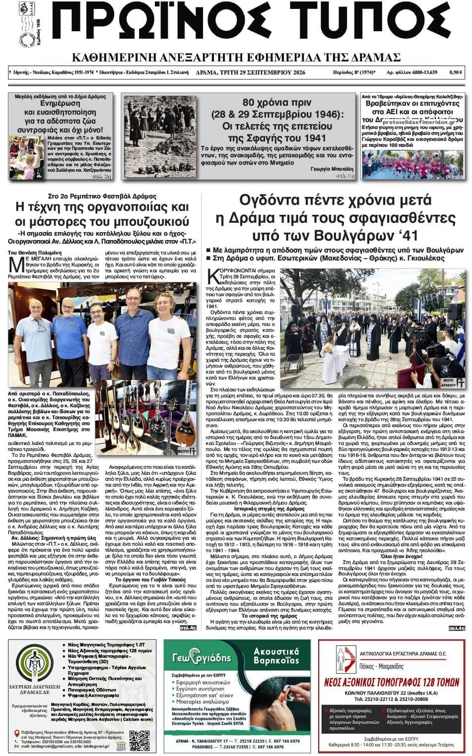 Πρωτοσέλιδο εφημερίδας Πρωινός Τύπος Δρ. 30/09/2026