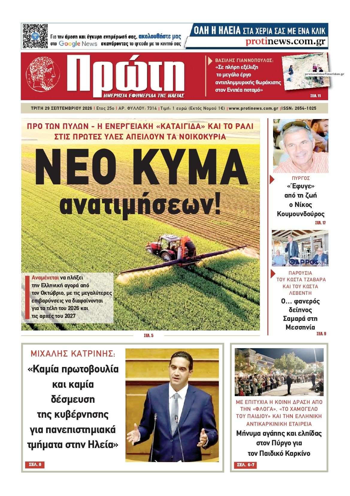 Πρωτοσέλιδο εφημερίδας Πρώτη 30/09/2026